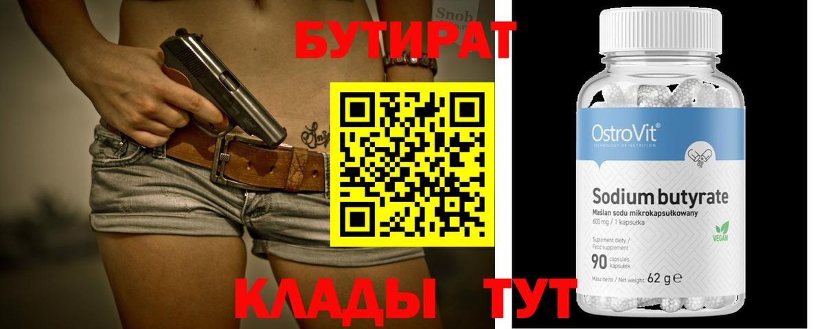 Бутират  Вход с VPN  Уварово  БУТИРАТ Butirat 