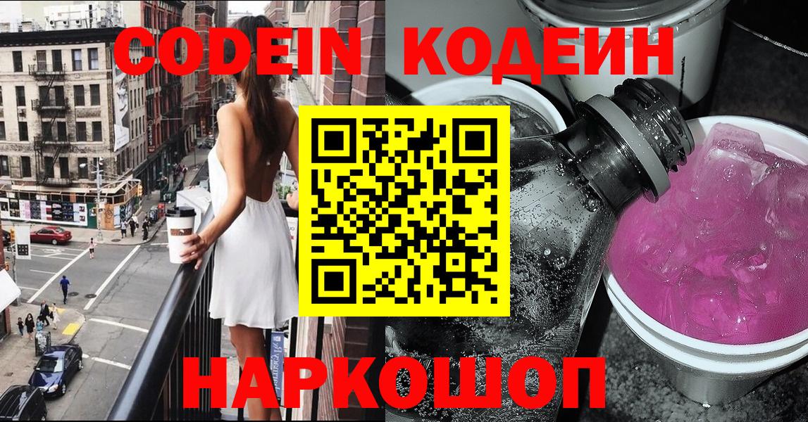 Кодеин Purple Drank  Вход с VPN  Кодеиновый сироп Lean Purple Drank  Уварово 